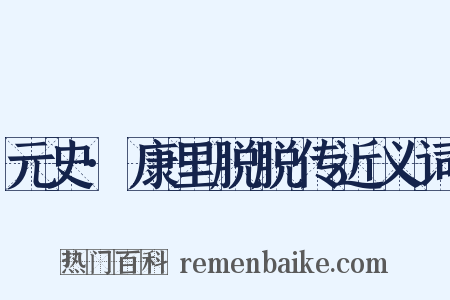 元史·康里脱脱传近义词是什么意思的图片